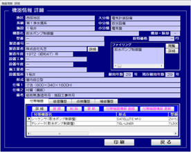 設備機器詳細表示