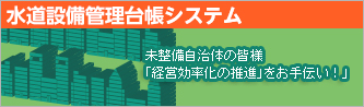 水道設備管理台帳システム