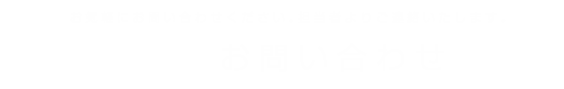 お問い合わせ