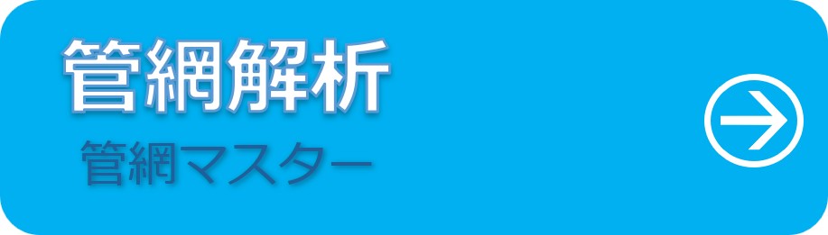 管網マスター