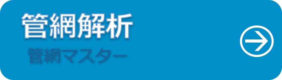 管網マスター