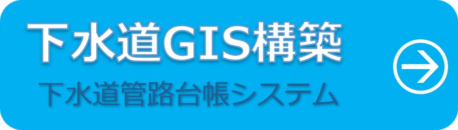 下水道台帳管理システム