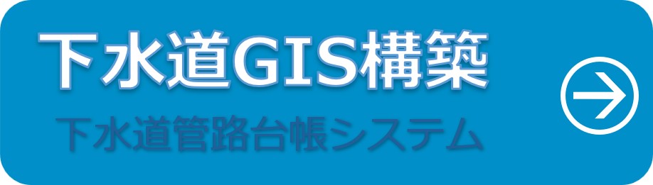 下水道台帳管理システム