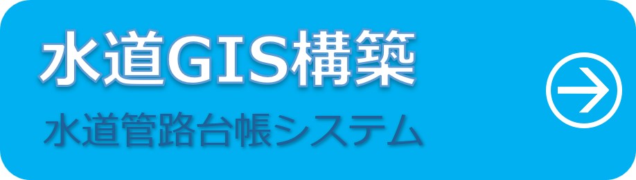 水道管路台帳システム
