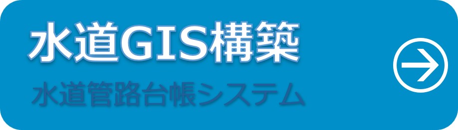 水道管路台帳システム