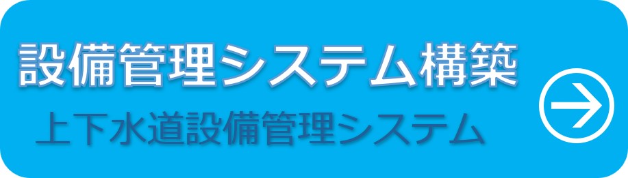 水道設備管理台帳システム