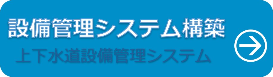 水道設備管理台帳システム