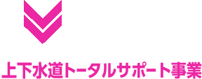 上下水道情報シスエム事業