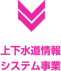 上下水道情報シスエム事業