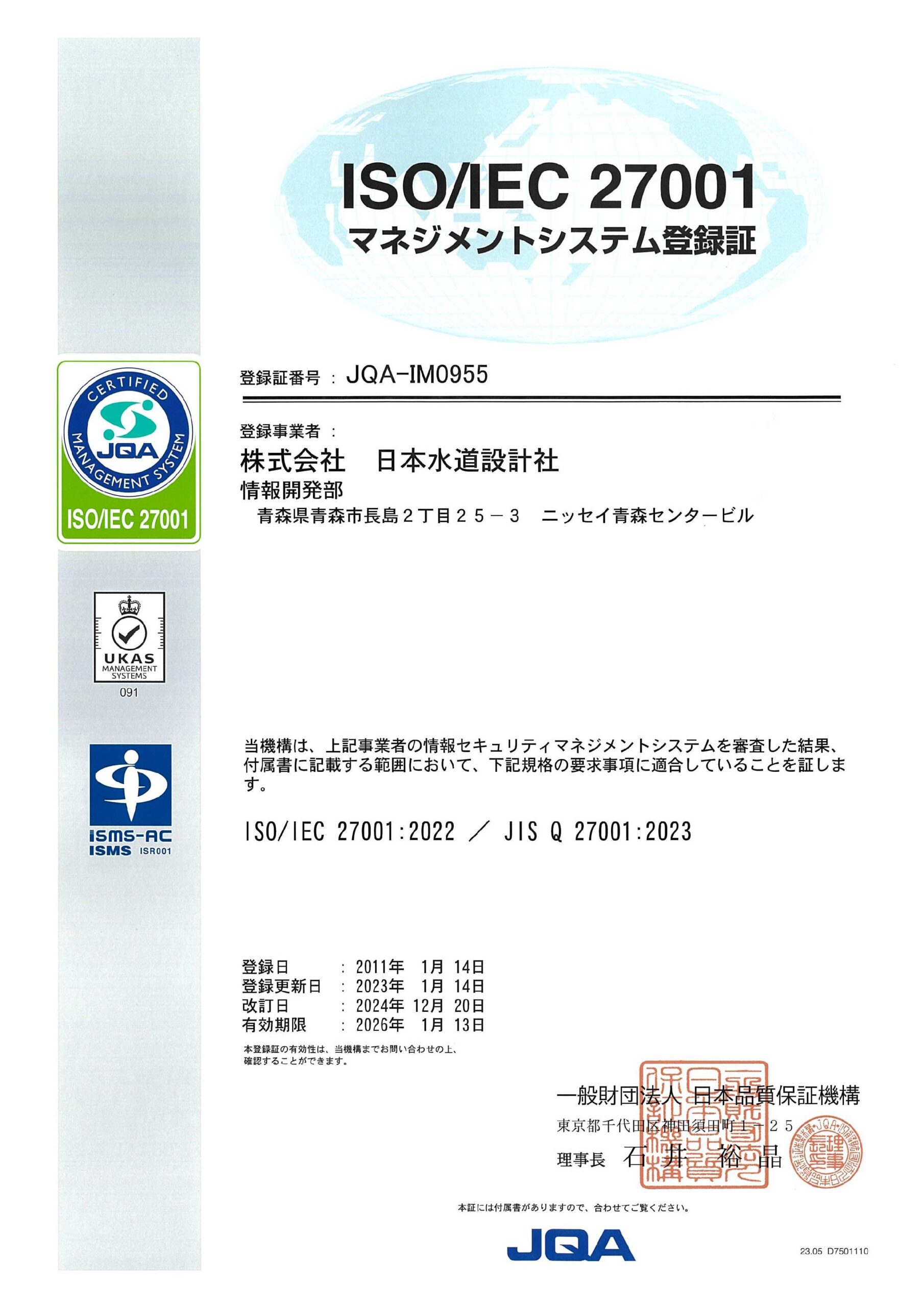 ISO 27001認証登録 JQA-IM0955 | 日本水道設計社