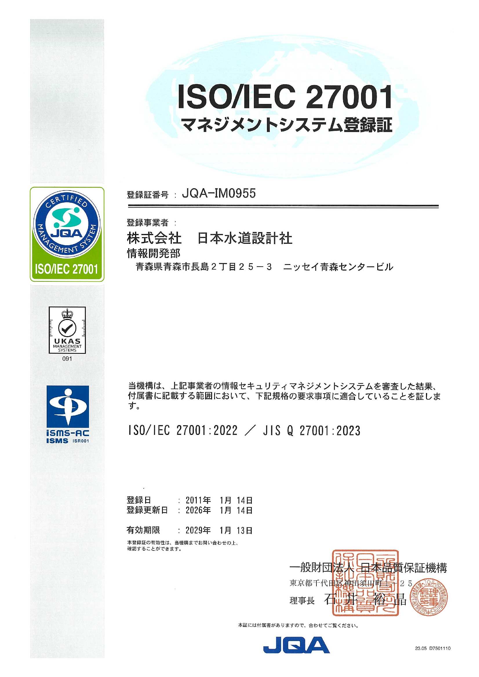 ISOIEC27001_登録証